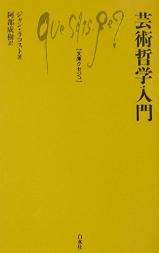 芸術哲学入門』｜感想・レビュー - 読書メーター